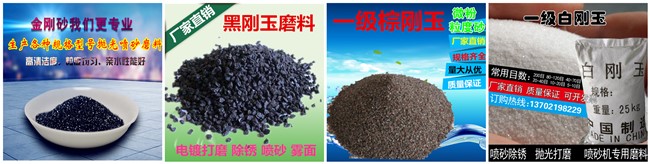 點擊查看金剛砂-金剛砂地坪砂_黑剛玉-棕剛玉-白剛玉-黑碳化硅-綠碳化硅-銅礦砂-石榴石沙-水刀砂-噴砂除銹專用金剛砂-拋光沙金剛砂等磨料產(chǎn)品