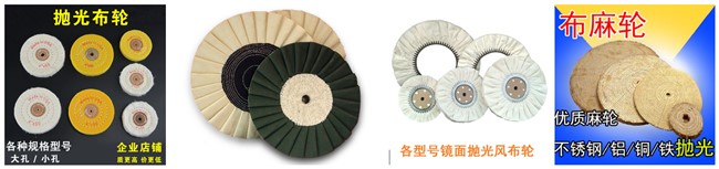 點擊查看拋光布輪-麻輪-拋光白布輪-劍麻輪-光整材料-棉麻毛拋光制品-砂輪磨頭-超硬磨具-涂附磨具 布輪價格 麻輪用途