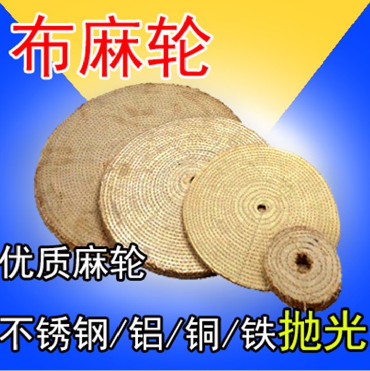 拋光麻輪,劍麻輪,拋光麻輪廠,麻輪拋光,拋光輪種類,拋光麻輪價錢,河北麻輪生產(chǎn)廠家,拋光麻輪多少錢,油麻輪,不銹鋼拋光麻輪,拋光輪,不銹鋼拋光打磨麻輪片